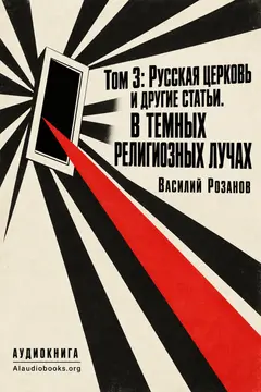 Обложка аудиокниги «Том 3: Русская церковь и другие статьи. В темных религиозных лучах»