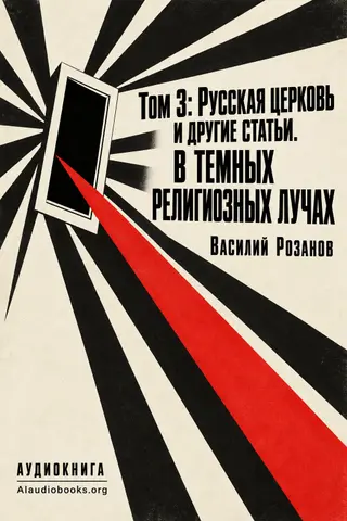 Обложка аудиокниги «Том 3: Русская церковь и другие статьи. В темных религиозных лучах»