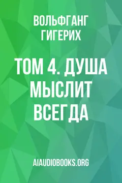 Обложка аудиокниги «Том 4. Душа мыслит всегда»