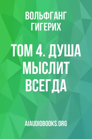 Обложка аудиокниги «Том 4. Душа мыслит всегда»