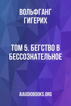 Обложка аудиокниги «Том 5. Бегство в бессознательное»