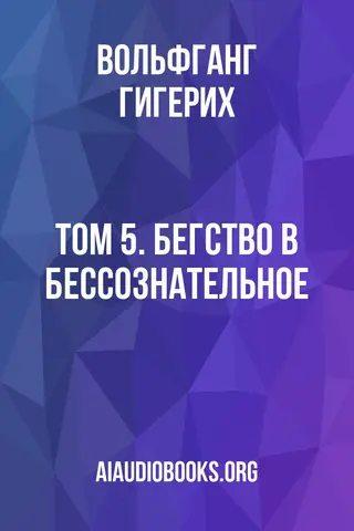 Обложка аудиокниги «Том 5. Бегство в бессознательное»
