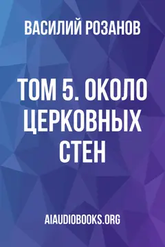 Обложка аудиокниги «Том 5. Около церковных стен»