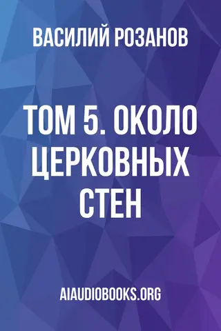 Обложка аудиокниги «Том 5. Около церковных стен»
