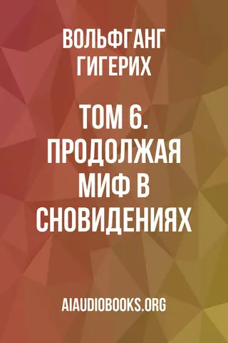 Обложка аудиокниги «Том 6. Продолжая миф в сновидениях»