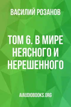 Обложка аудиокниги «Том 6. В мире неясного и нерешенного.»