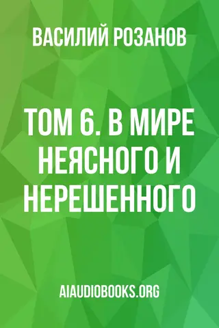 Обложка аудиокниги «Том 6. В мире неясного и нерешенного.»
