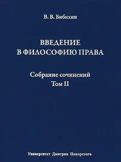 Обложка аудиокниги «Том II. Введение в философию права»