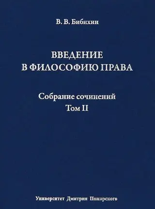 Обложка аудиокниги «Том II. Введение в философию права»