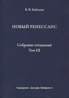 Обложка аудиокниги «Том III. Новый ренессанс»