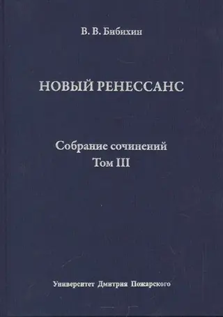 Обложка аудиокниги «Том III. Новый ренессанс»
