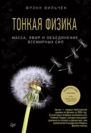 Обложка аудиокниги «Тонкая физика. Масса, эфир и объединение всемирных сил»