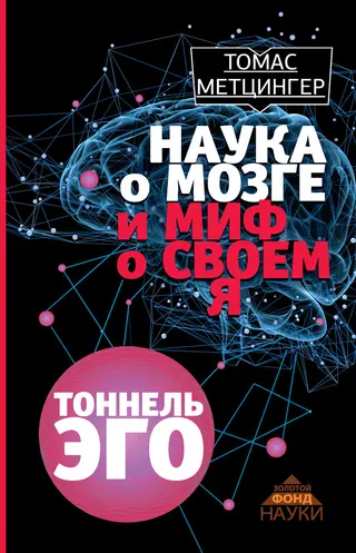 Обложка аудиокниги «Тоннель эго»