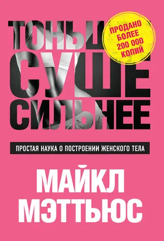 Обложка аудиокниги «Тоньше, Суше, Сильнее. Простая наука о построении женского тела»