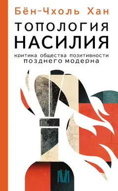 Обложка аудиокниги «Топология насилия. Критика общества позитивности позднего модерна»