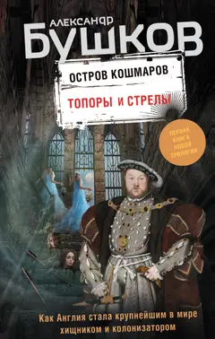 Обложка аудиокниги «Топоры и стрелы»