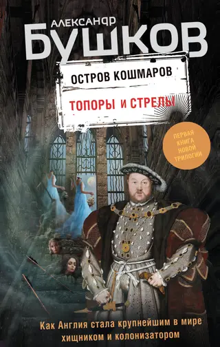 Обложка аудиокниги «Топоры и стрелы»