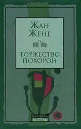 Обложка аудиокниги «Торжество похорон»