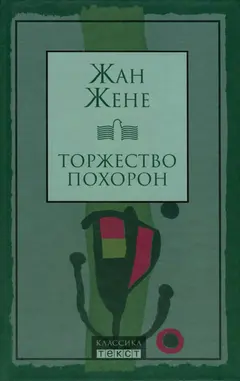 Обложка аудиокниги «Торжество похорон»