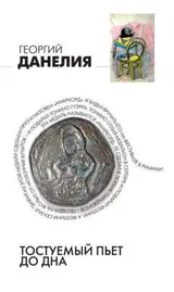 Обложка аудиокниги «Тостуемый пьет до дна»