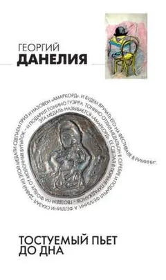 Обложка аудиокниги «Тостуемый пьет до дна»