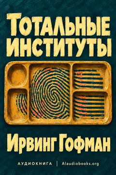Обложка аудиокниги «Тотальные институты»