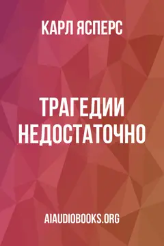 Обложка аудиокниги «Трагедии недостаточно»