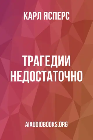Обложка аудиокниги «Трагедии недостаточно»