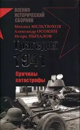 Обложка аудиокниги «Трагедия 1941-го года. Причины катастрофы»