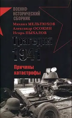 Обложка аудиокниги «Трагедия 1941-го года. Причины катастрофы»
