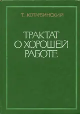 Обложка аудиокниги «Трактат о хорошей работе»