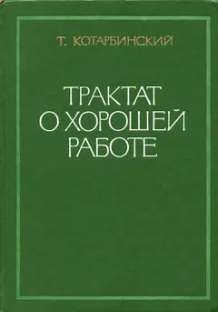 Обложка аудиокниги «Трактат о хорошей работе»