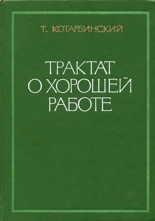 Обложка аудиокниги «Трактат о хорошей работе»