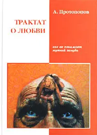 Обложка аудиокниги «Трактат о любви, как ее понимает жуткий зануда (4-я редакция)»