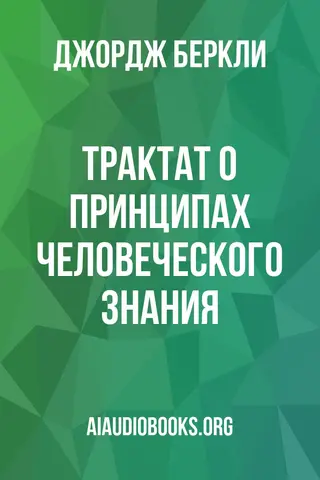 Обложка аудиокниги «Трактат о принципах человеческого знания»