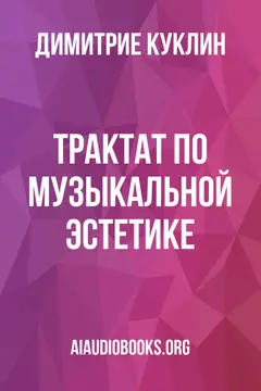 Обложка аудиокниги «Трактат по музыкальной эстетике»