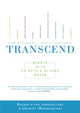 Обложка аудиокниги «Transcend. Девять шагов на пути к вечной жизни»
