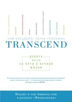 Обложка аудиокниги «Transcend. Девять шагов на пути к вечной жизни»