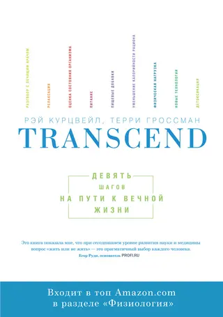Обложка аудиокниги «Transcend. Девять шагов на пути к вечной жизни»