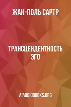 Обложка аудиокниги «Трансцендентность Эго»