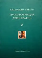 Обложка аудиокниги «Трансформация демократии»