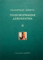 Обложка аудиокниги «Трансформация демократии»