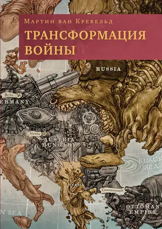 Обложка аудиокниги «Трансформация войны»