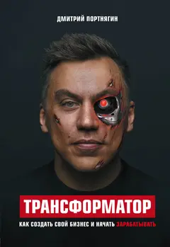 Обложка аудиокниги «Трансформатор. Как создать свой бизнес и начать зарабатывать»