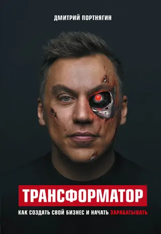 Обложка аудиокниги «Трансформатор. Как создать свой бизнес и начать зарабатывать»