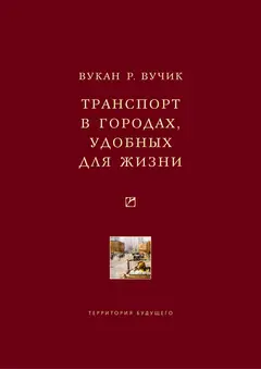 Обложка аудиокниги «Транспорт в городах, удобных для жизни»