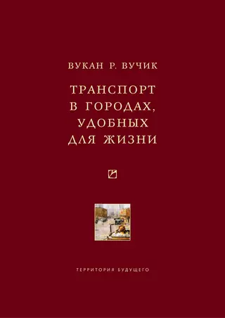 Обложка аудиокниги «Транспорт в городах, удобных для жизни»