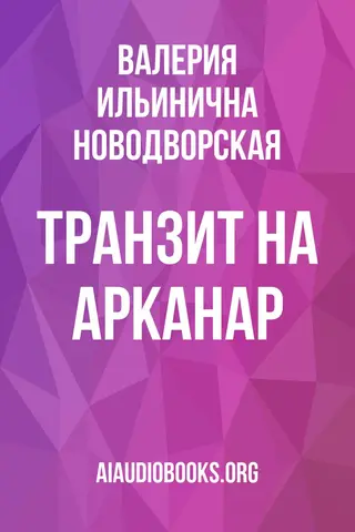 Обложка аудиокниги «Транзит на Арканар»