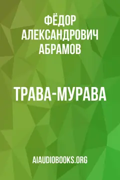 Обложка аудиокниги «Трава-мурава»