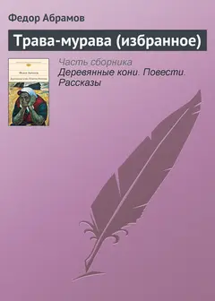 Обложка аудиокниги «Трава-мурава (избранное)»